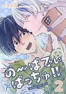 のーばでぃばっちゅ！！(2)