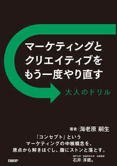マーケティングとクリエイティブをもう一度やり直す 大人のドリル