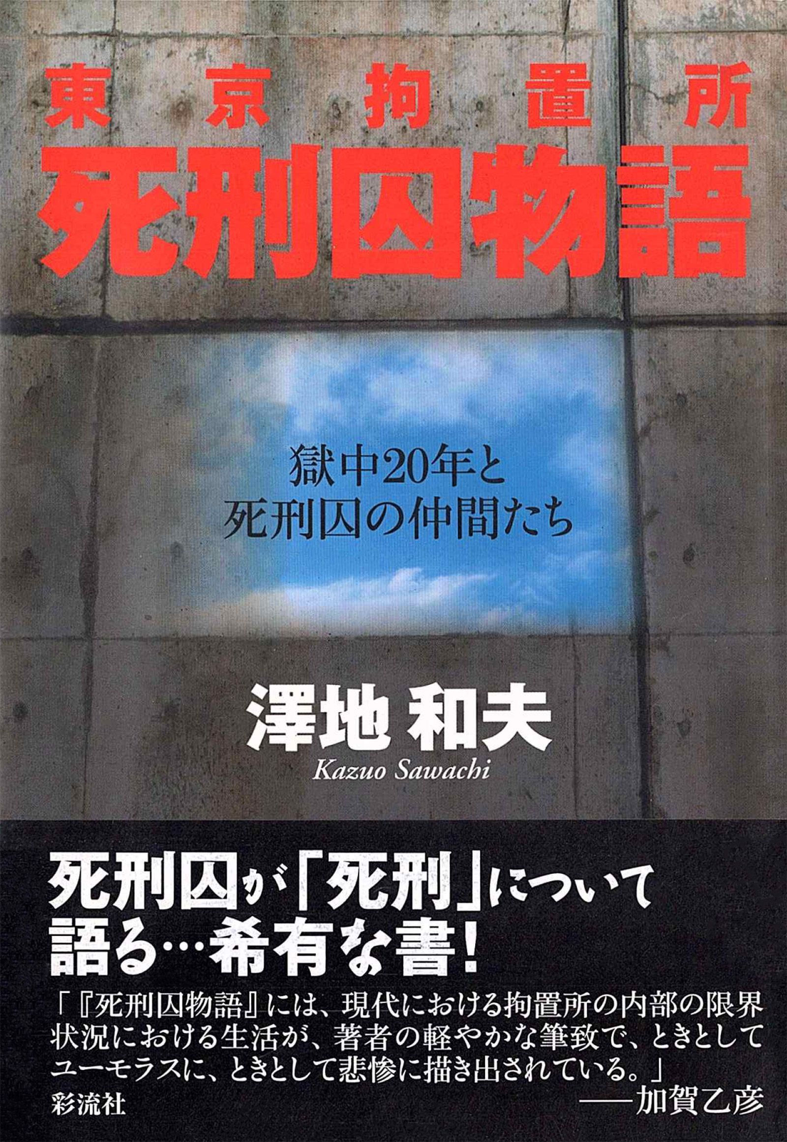 東京拘置所 死刑囚物語 - 澤地和夫/加賀乙彦 - 小説・無料試し読みなら 