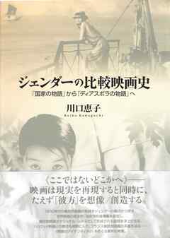 ジェンダーの比較映画史