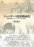 ジェンダーの比較映画史