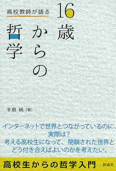 高校教師が語る　16歳からの哲学