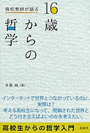 高校教師が語る　16歳からの哲学