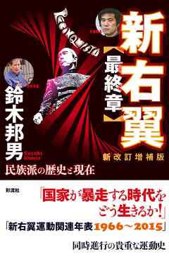 新右翼〈最終章〉〔新改訂増補版〕