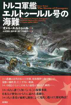 トルコ軍艦エルトゥールル号の海難