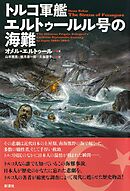 トルコ軍艦エルトゥールル号の海難