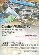 公民権の実践と知恵