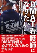 ＤＭＡＴ看護師になりたい