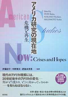 アメリカ研究の現在地 - 伊藤詔子/中野博文 - 漫画・ラノベ（小説