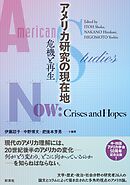 アメリカ研究の現在地