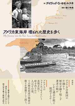 アメリカ東海岸　埋もれた歴史を歩く