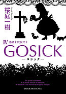 GOSICK IV　──ゴシック・愚者を代弁せよ──