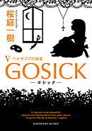 GOSICK V　──ゴシック・ベルゼブブの頭蓋──