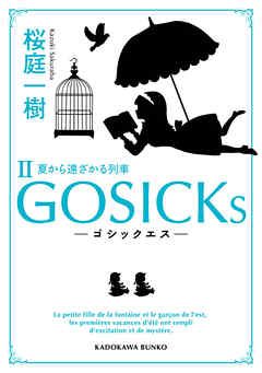 GOSICKs II　──ゴシックエス・夏から遠ざかる列車──