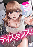 ディスタンス！ 7