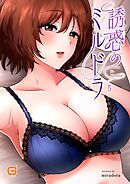 誘惑のミルドラ 5