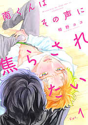 【期間限定　無料お試し版】南くんはその声に焦らされたい【分冊版】 1話