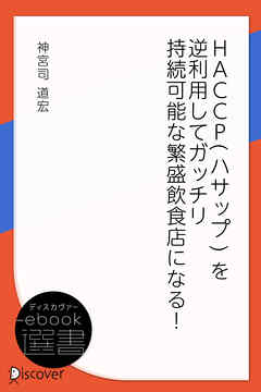 HACCP(ハサップ) を逆利用してガッチリ 持続可能な繁盛飲食店になる！