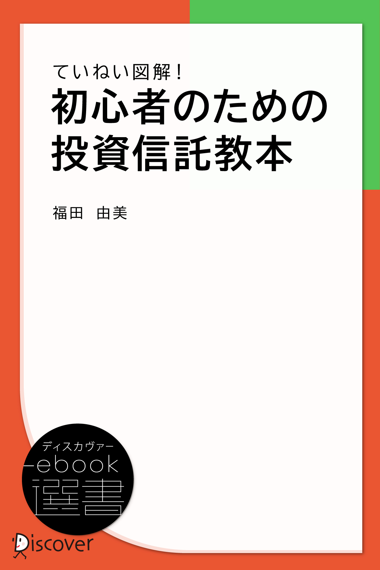 ていねい図解！ 初心者のための投資信託教本 - 福田由美 - 漫画