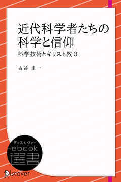 近代科学者たちの科学と信仰 (科学技術とキリスト教3)