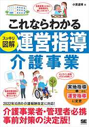 これならわかる〈スッキリ図解〉運営指導 介護事業