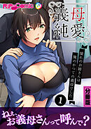 義母純愛 憧れのお姉さんは俺のかつての義母でした 分冊版(1)