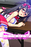 コンビニ少女Z CGノベル版 前編 ～性義のお仕置き！しがらみアイドルと鬱憤OL～