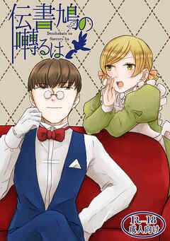 伝書鳩の囀るは