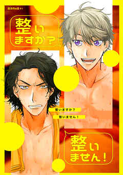 整いますか？整いません！