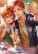 ぼくらのびより 3