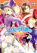 身代わり伯爵の冒険 清家未森 ねぎしきょうこ 漫画 無料試し読みなら 電子書籍ストア ブックライブ