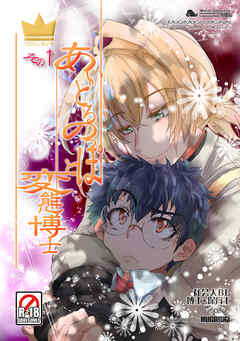 あいどるのっぽと変態博士 その１