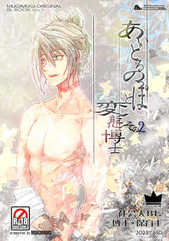 あいどるのっぽと変態博士 その２