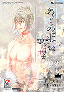 あいどるのっぽと変態博士 その２