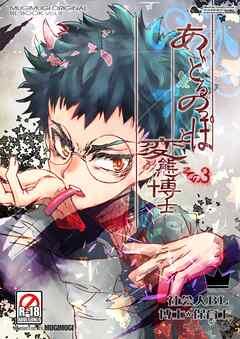 あいどるのっぽと変態博士 その３