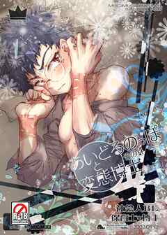 あいどるのっぽと変態博士 その４