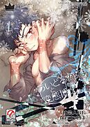 あいどるのっぽと変態博士 その４