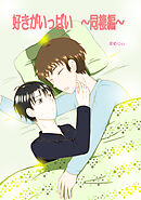 好きがいっぱい 同棲編