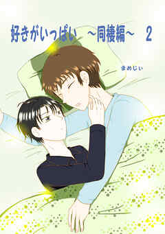 好きがいっぱい(2)同棲編