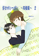 好きがいっぱい(2)同棲編