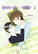 好きがいっぱい(3)同棲編