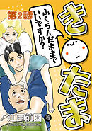 き○たまふくらんだままでいいですか？ 第2話