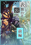 表舞台の裏側で 前編