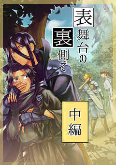 表舞台の裏側で 中編