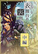 表舞台の裏側で 中編