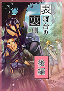 表舞台の裏側で 後編