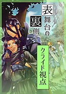 表舞台の裏側で クライド視点