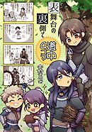 表舞台の裏側で 道中4コマ