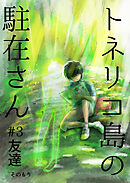 トネリコ島の駐在さん #3 友達