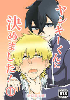 ヤンキーくんに決めました！①